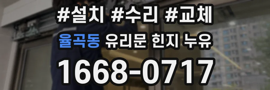 율곡동 유리문 힌지 누유