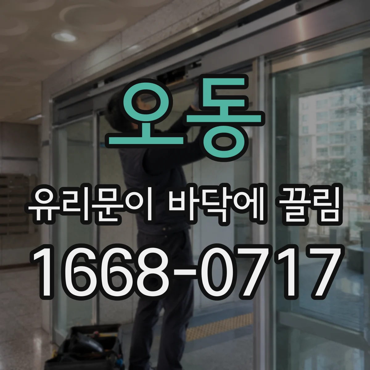 오동 유리문이 바닥에 끌림