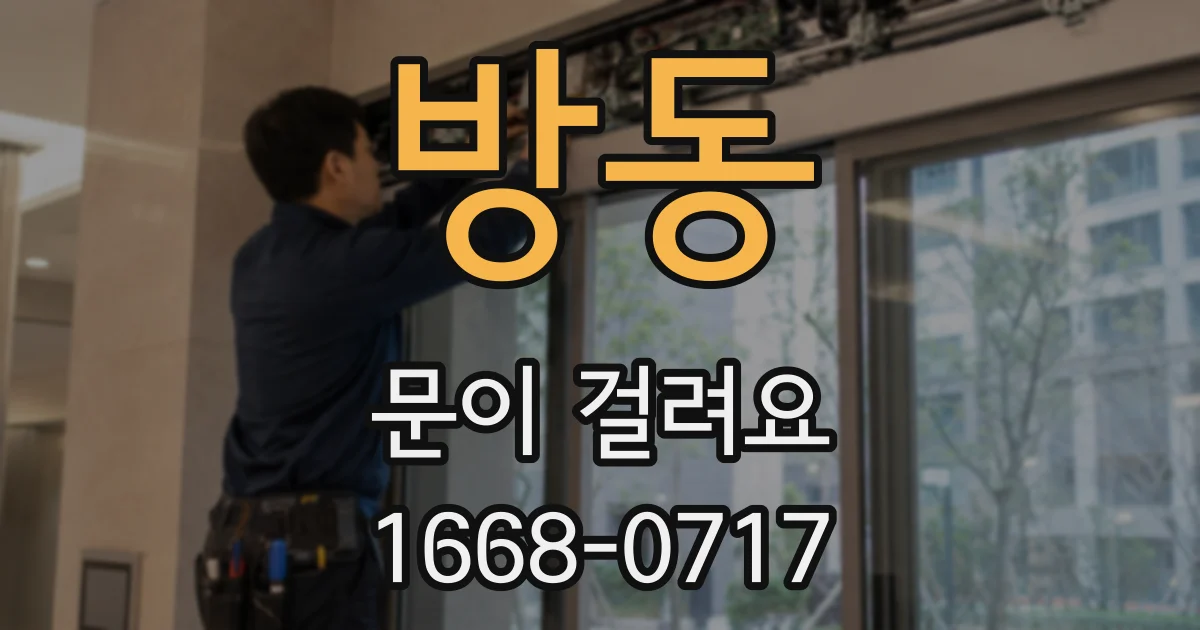 방동 문이 걸려요