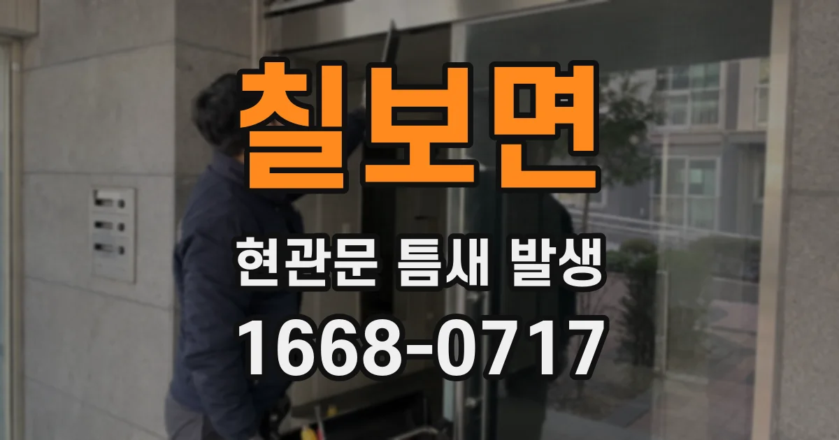 칠보면 현관문 틈새 발생