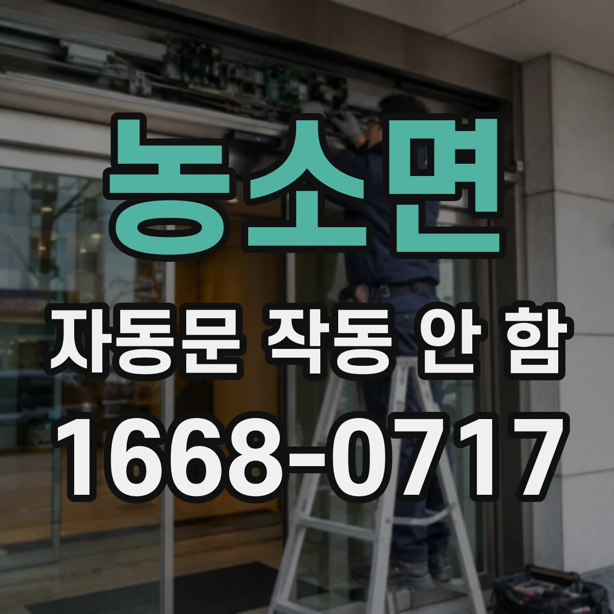 농소면 자동문 작동 안 함