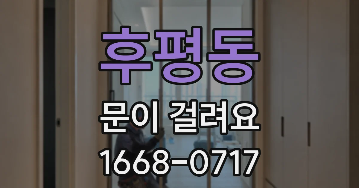 후평동 문이 걸려요