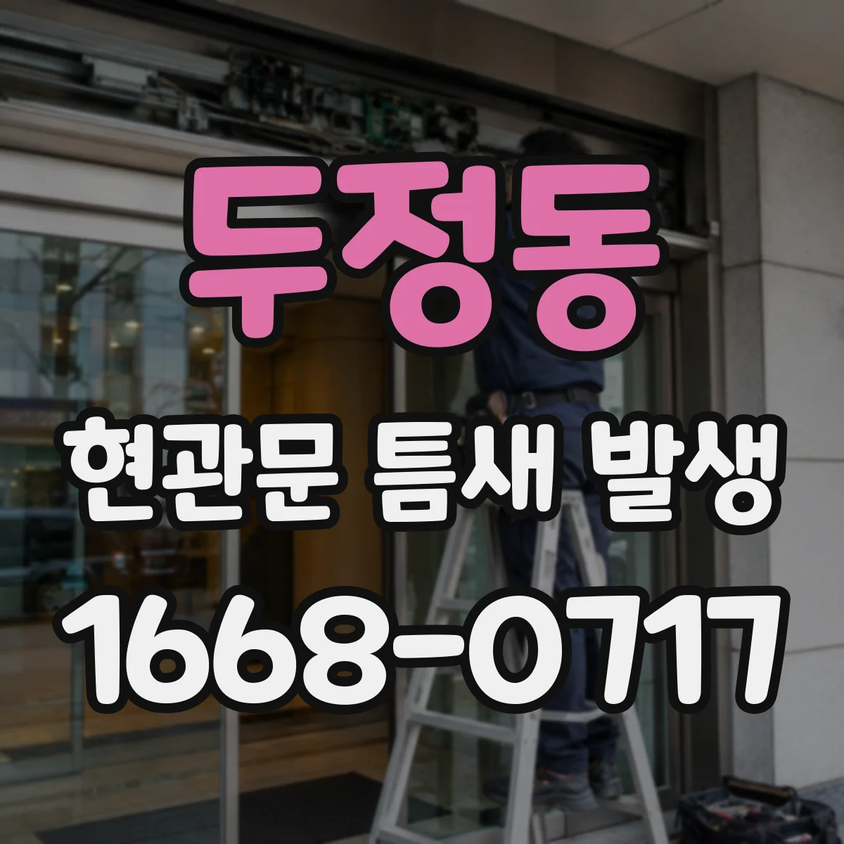 두정동 현관문 틈새 발생