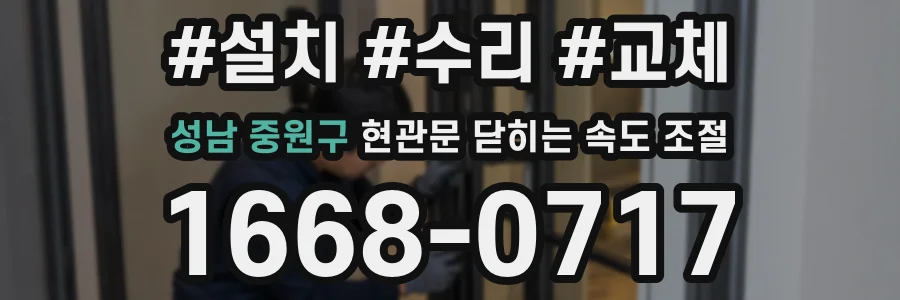 성남 중원구 현관문 닫히는 속도 조절