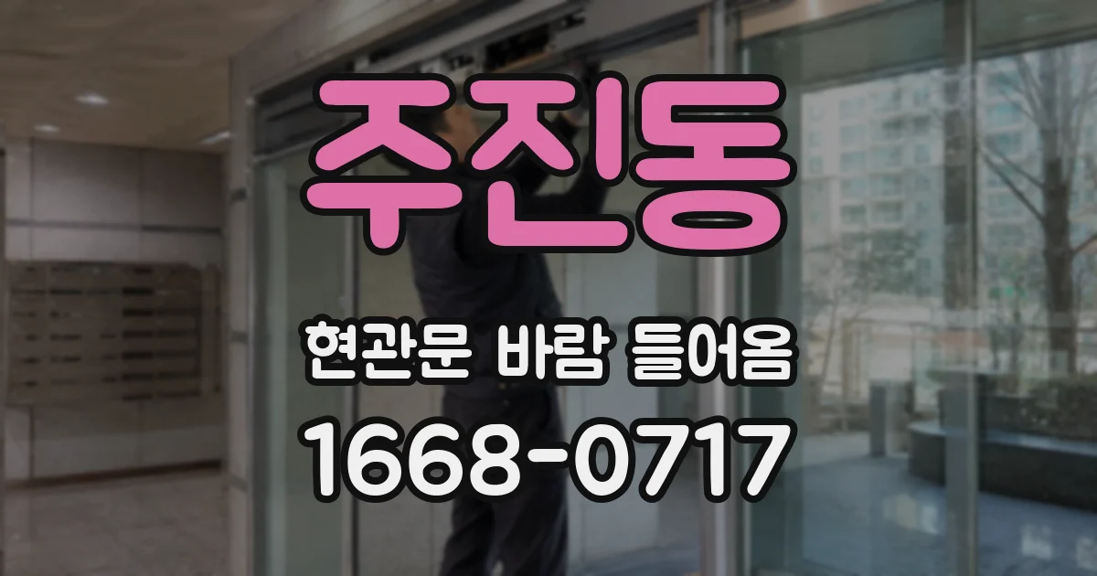 주진동 현관문 바람 들어옴