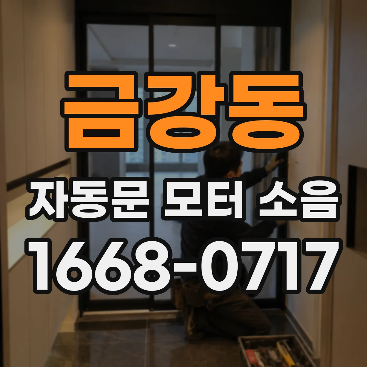 금강동 자동문 모터 소음