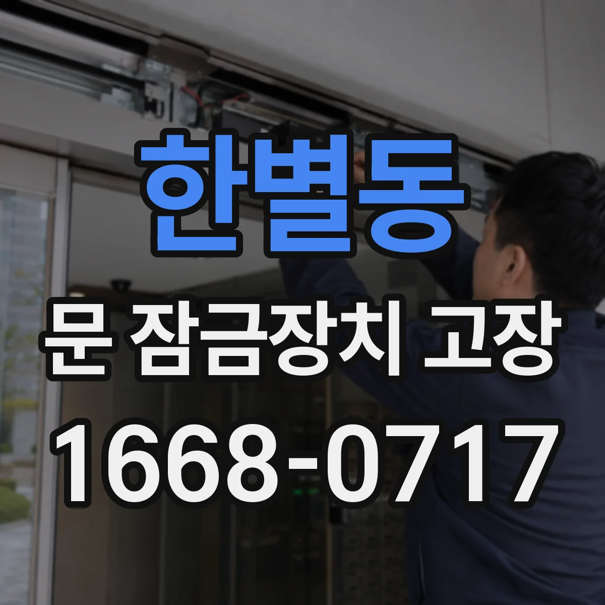 한별동 문 잠금장치 고장 응급 상황에서 문 열 수 있는 조건