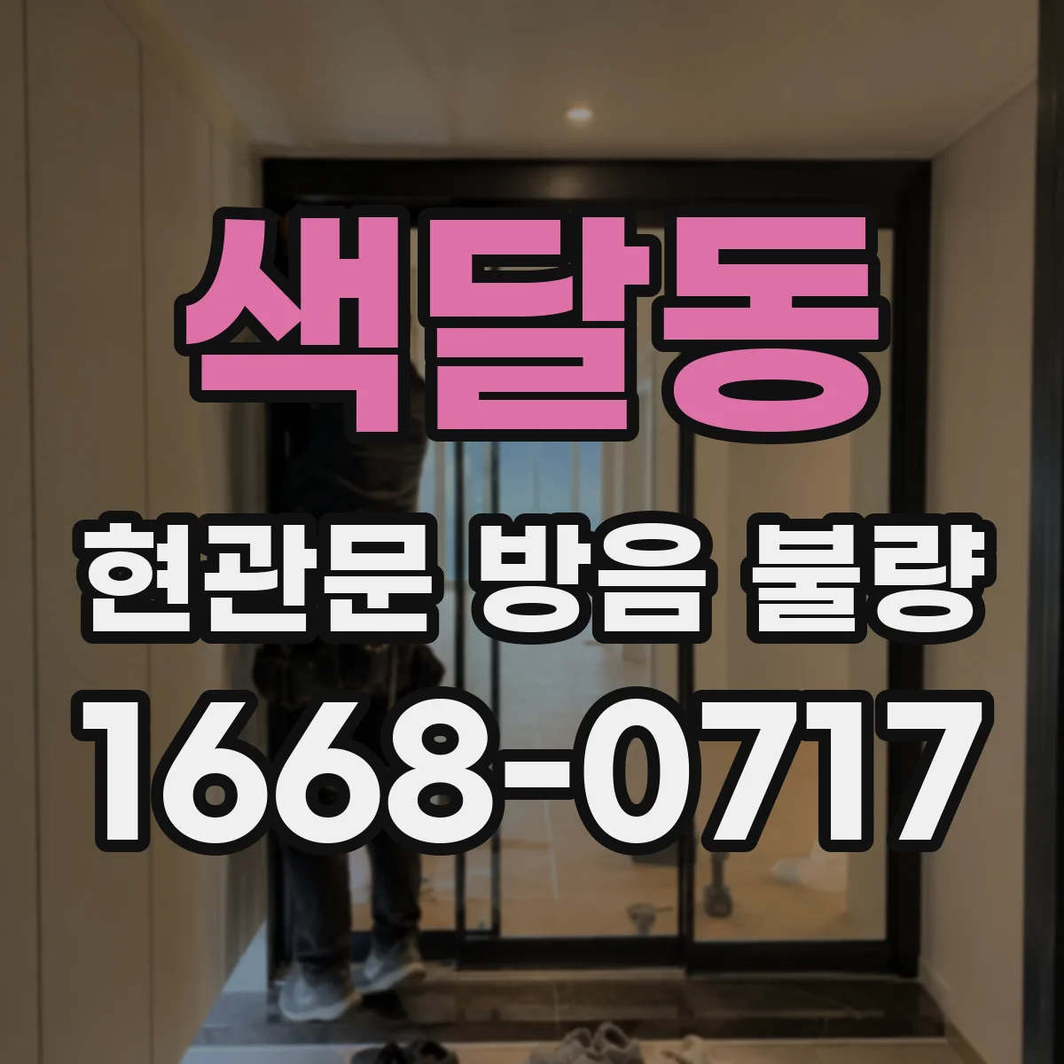 색달동 현관문 방음 불량