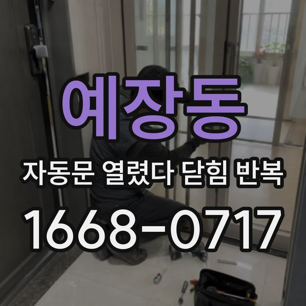 예장동 자동문 열렸다 닫힘 반복 현상은 문이 한 번 열리고 곧바로 닫히거나, 중간에 멈춘 상태에서 다시 열리며 이어질 수 있습니다.