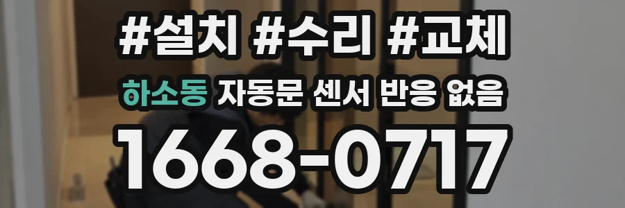 하소동 자동문 센서 반응 없음