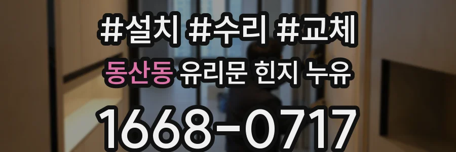 동산동 유리문 힌지 누유