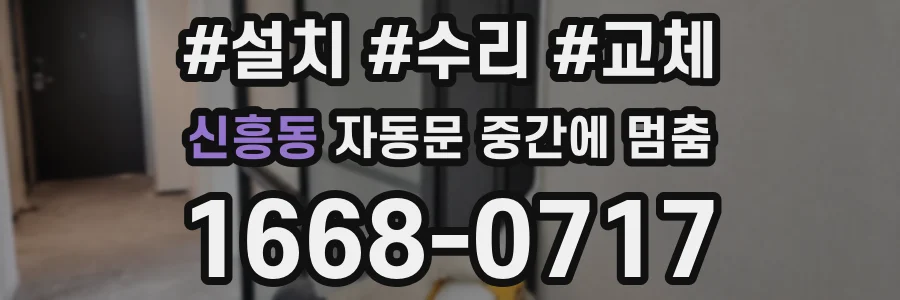 신흥동 자동문 중간에 멈춤