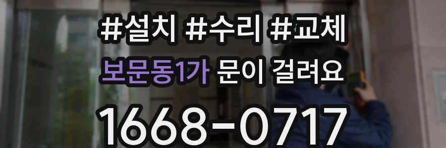 보문동1가 문이 걸려요