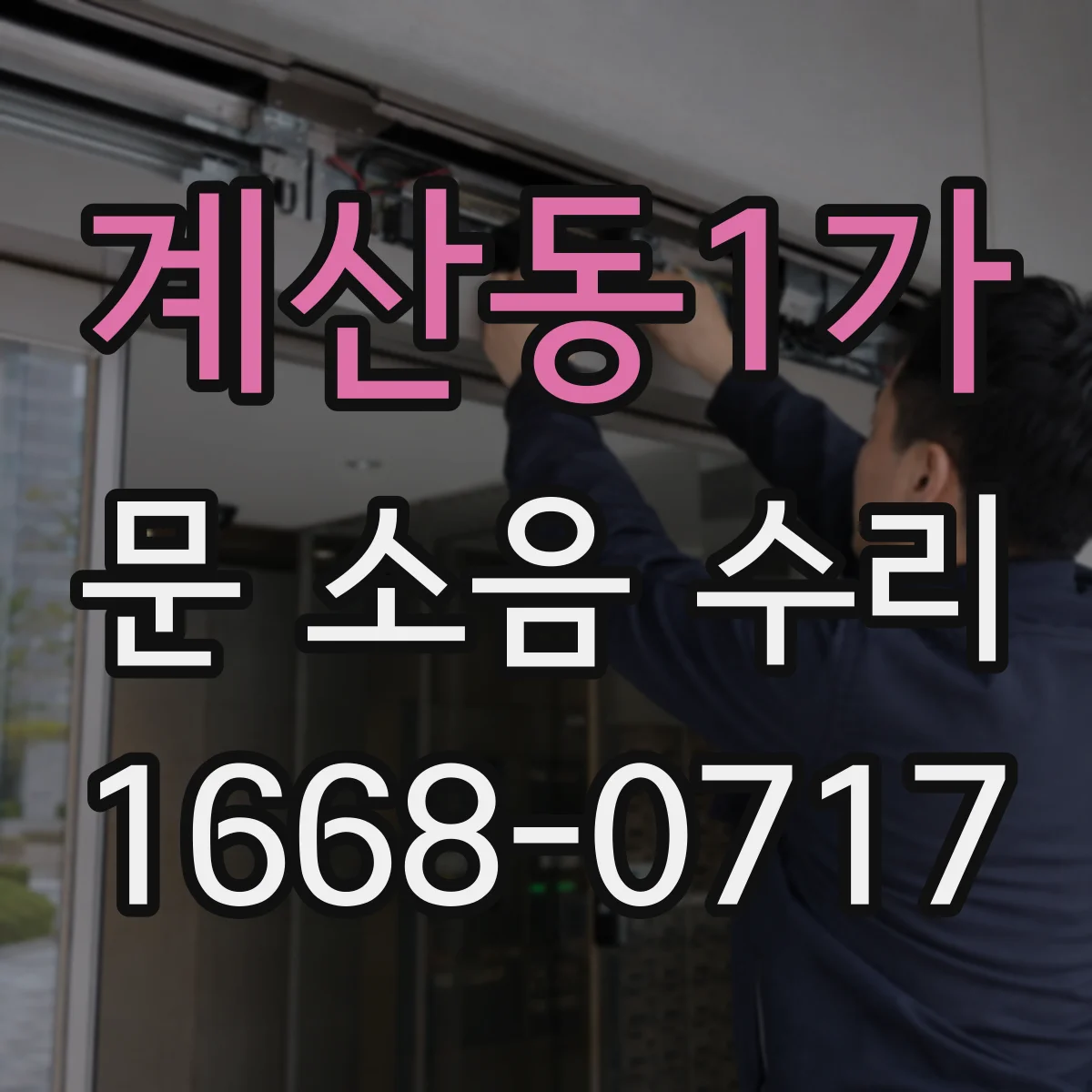 계산동1가 문 소음 수리