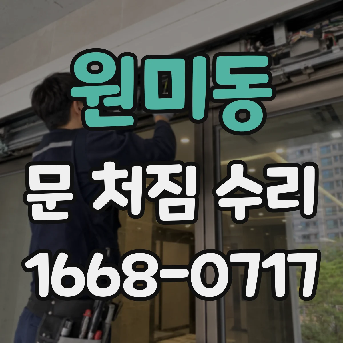 원미동 문 처짐 수리