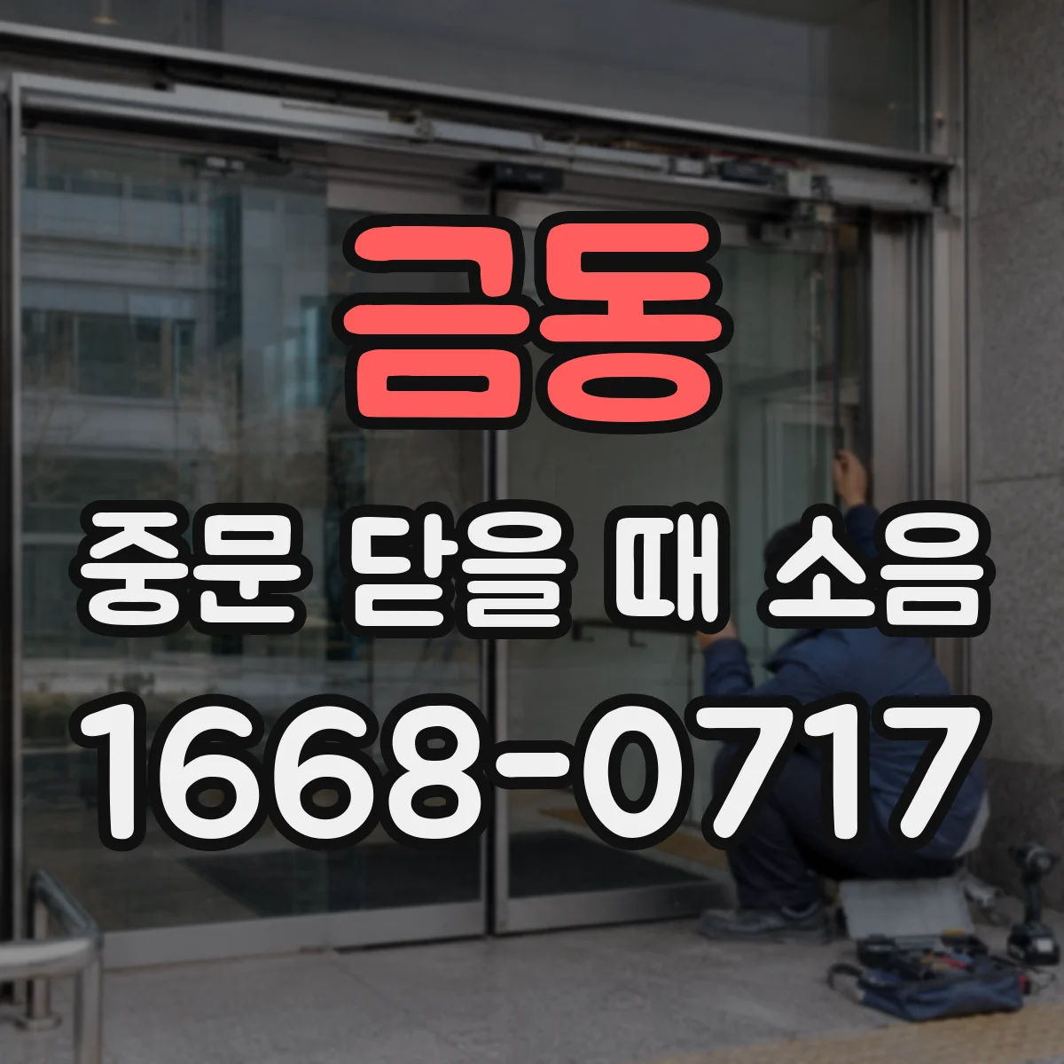 금동 중문 닫을 때 소음