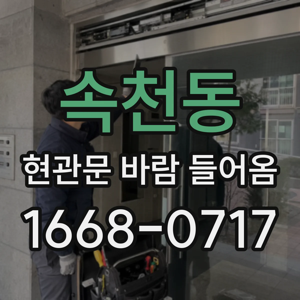 속천동 현관문 바람 들어옴