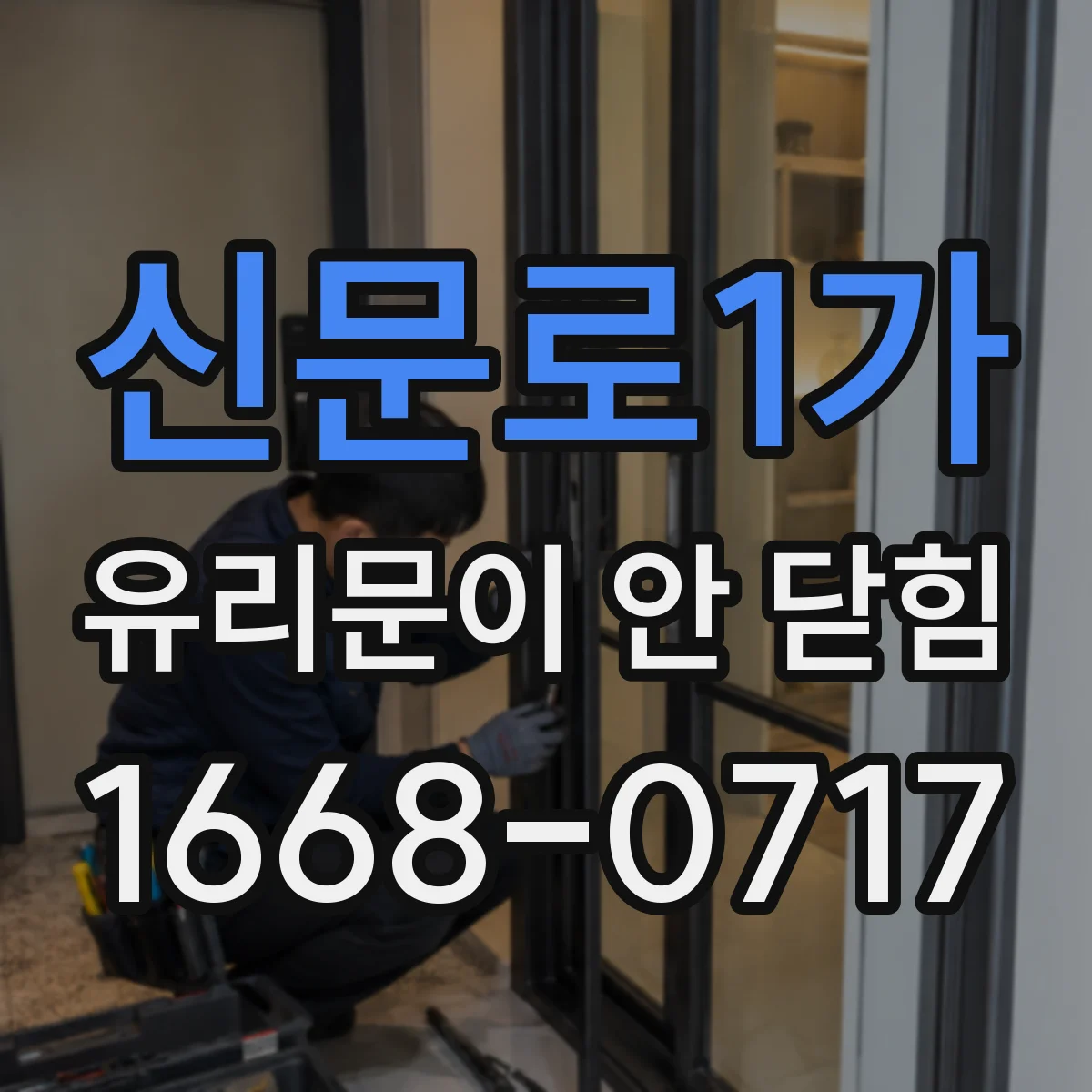 신문로1가 유리문이 안 닫힘
