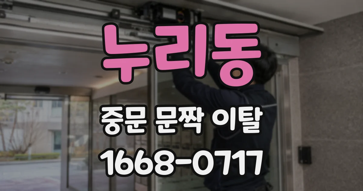 누리동 중문 문짝 이탈