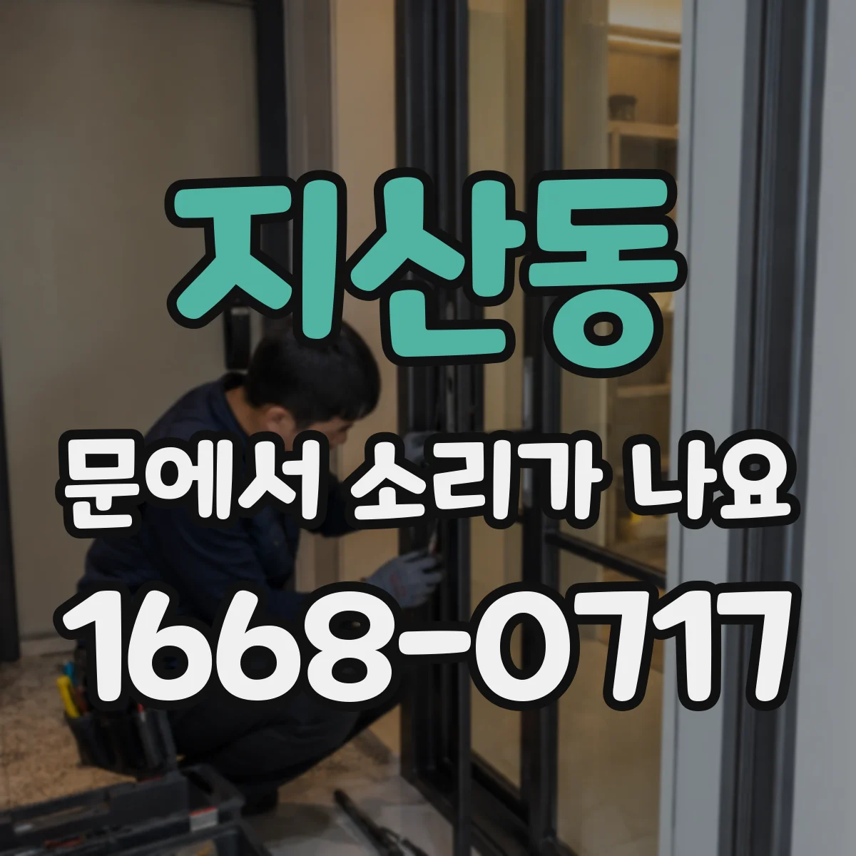 지산동 문에서 소리가 나요