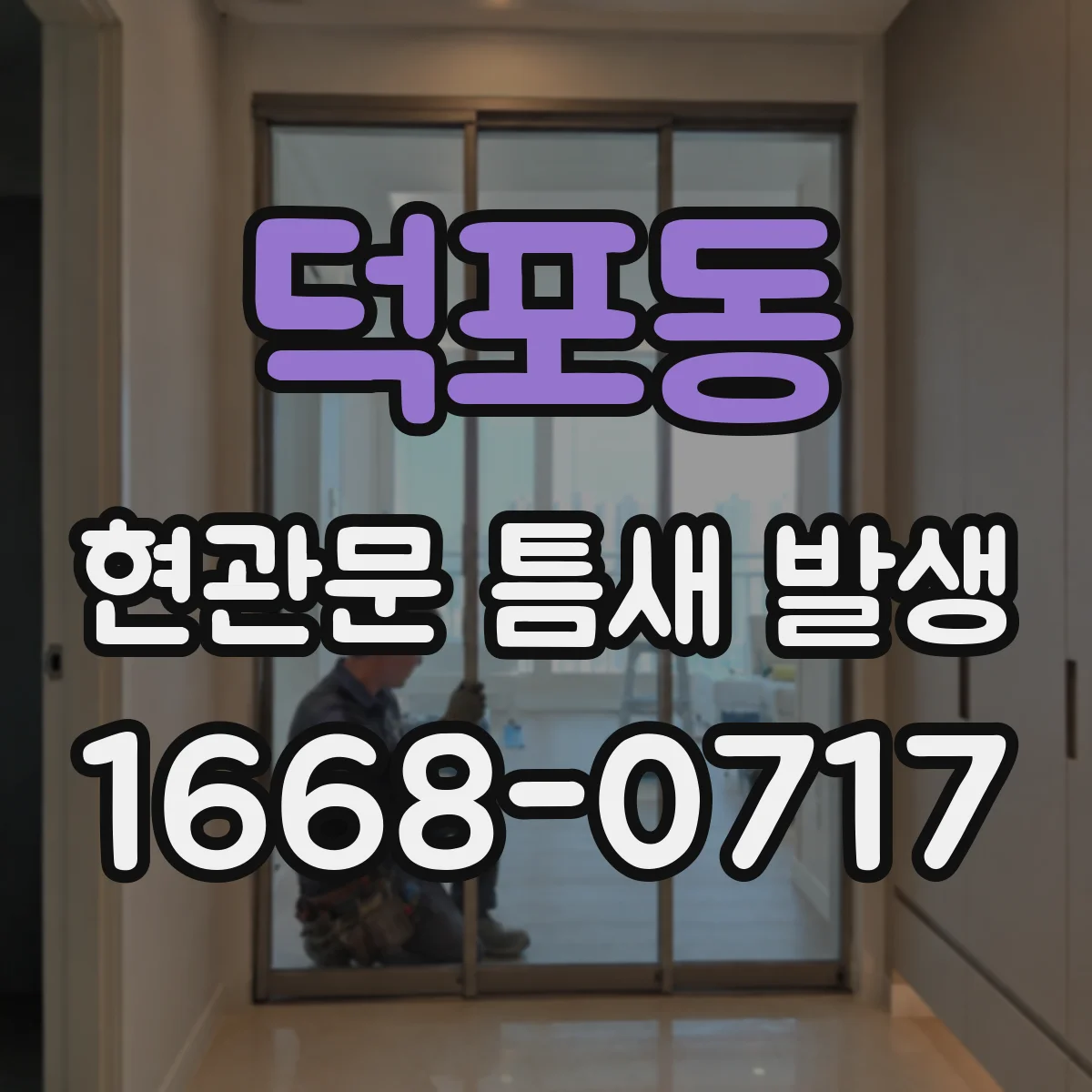 덕포동 현관문 틈새 발생