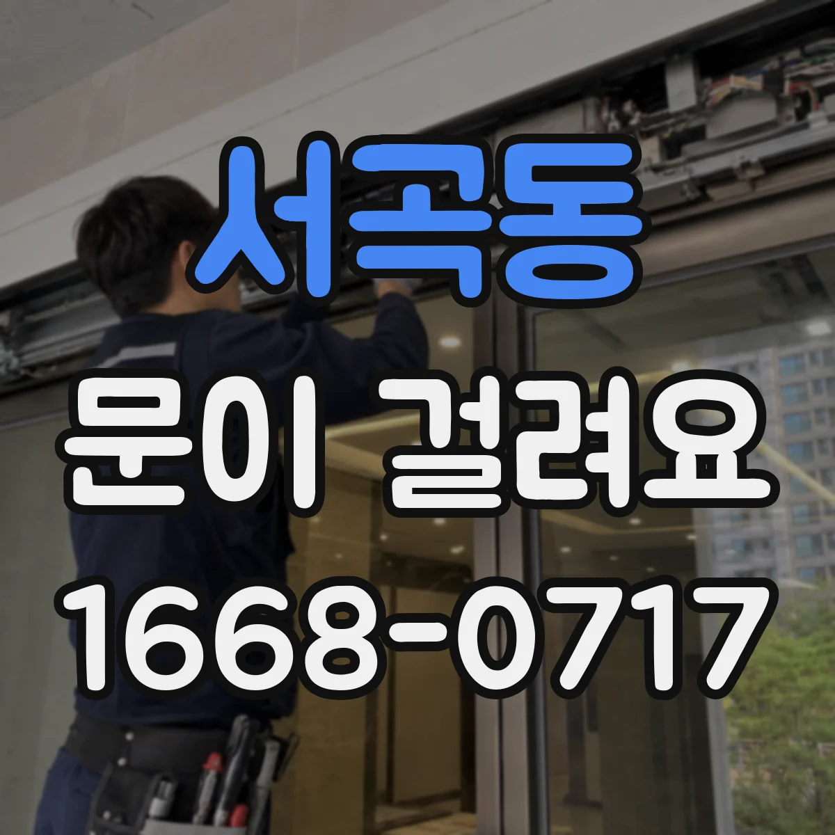 서곡동 문이 걸려요