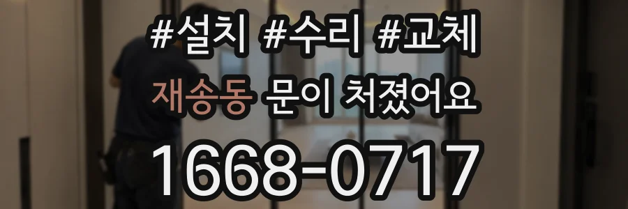 재송동 문이 처졌어요