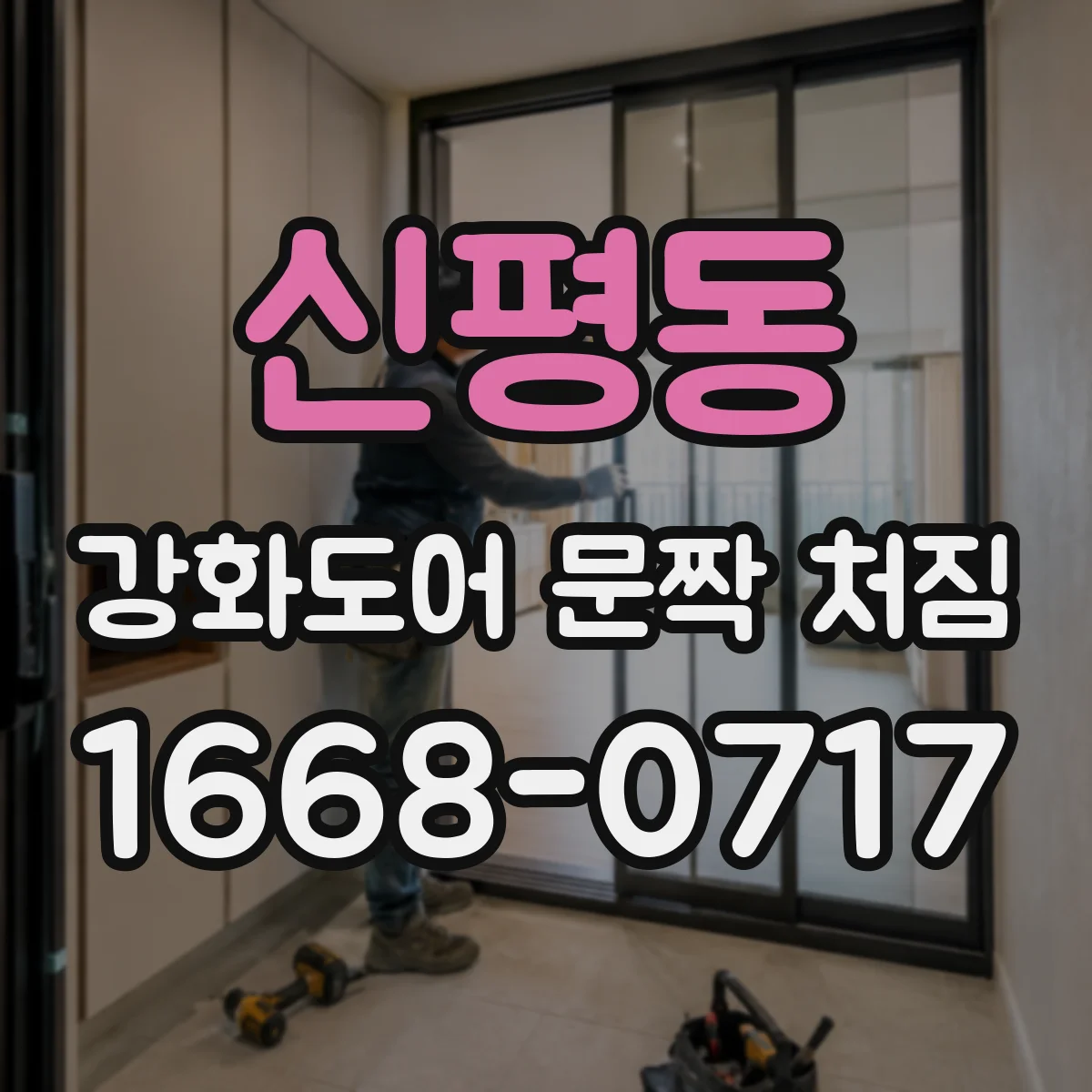 신평동 강화도어 문짝 처짐