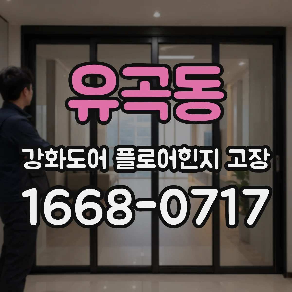 유곡동 강화도어 플로어힌지 고장