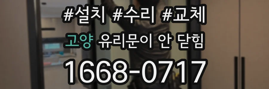 고양 유리문이 안 닫힘