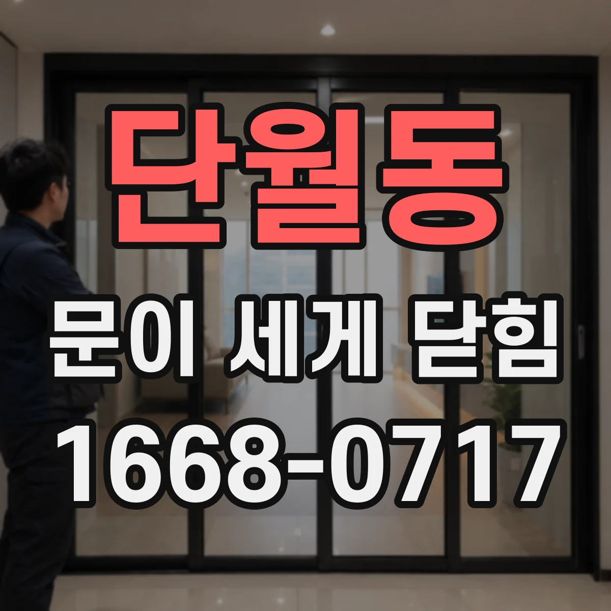 단월동 문이 세게 닫힘