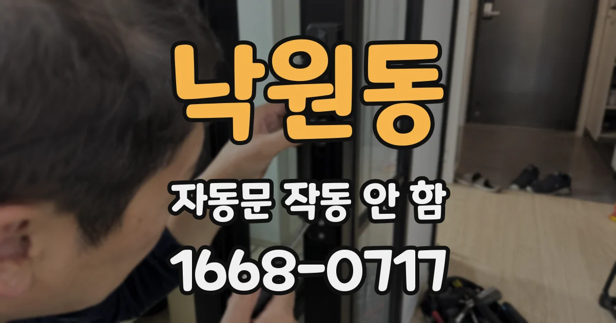 낙원동 자동문 작동 안 함