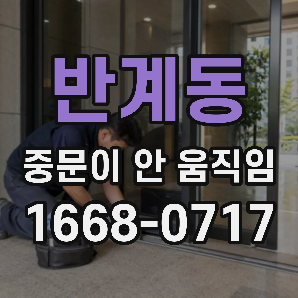 반계동 중문이 안 움직임