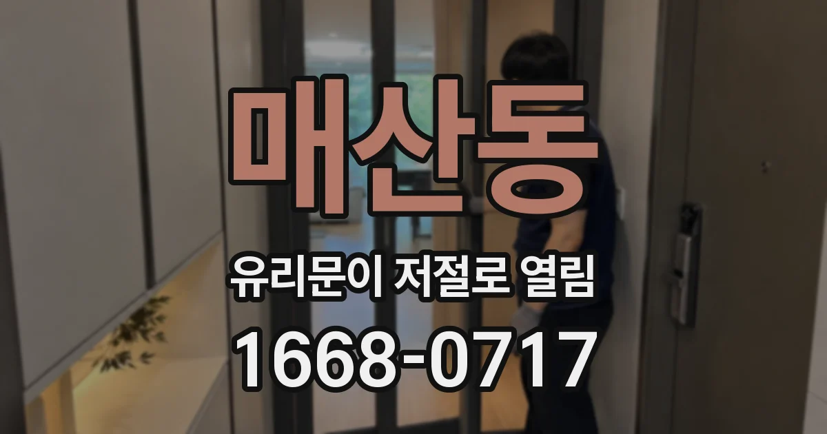 매산동 유리문이 저절로 열림