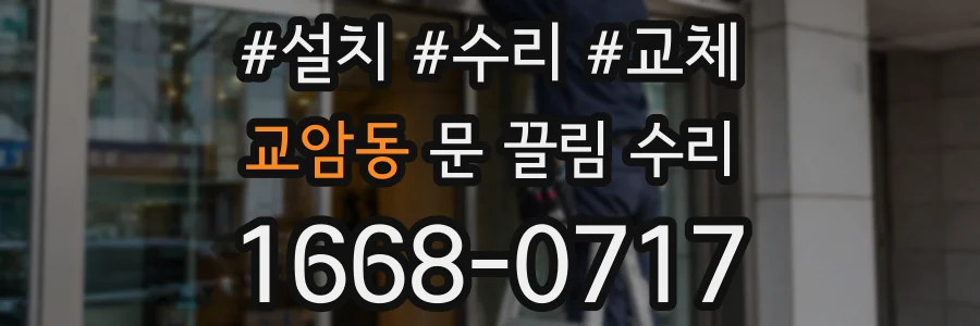 교암동 문 끌림 수리