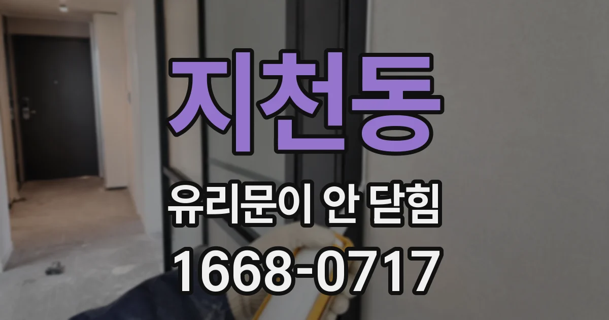 지천동 유리문이 안 닫힘