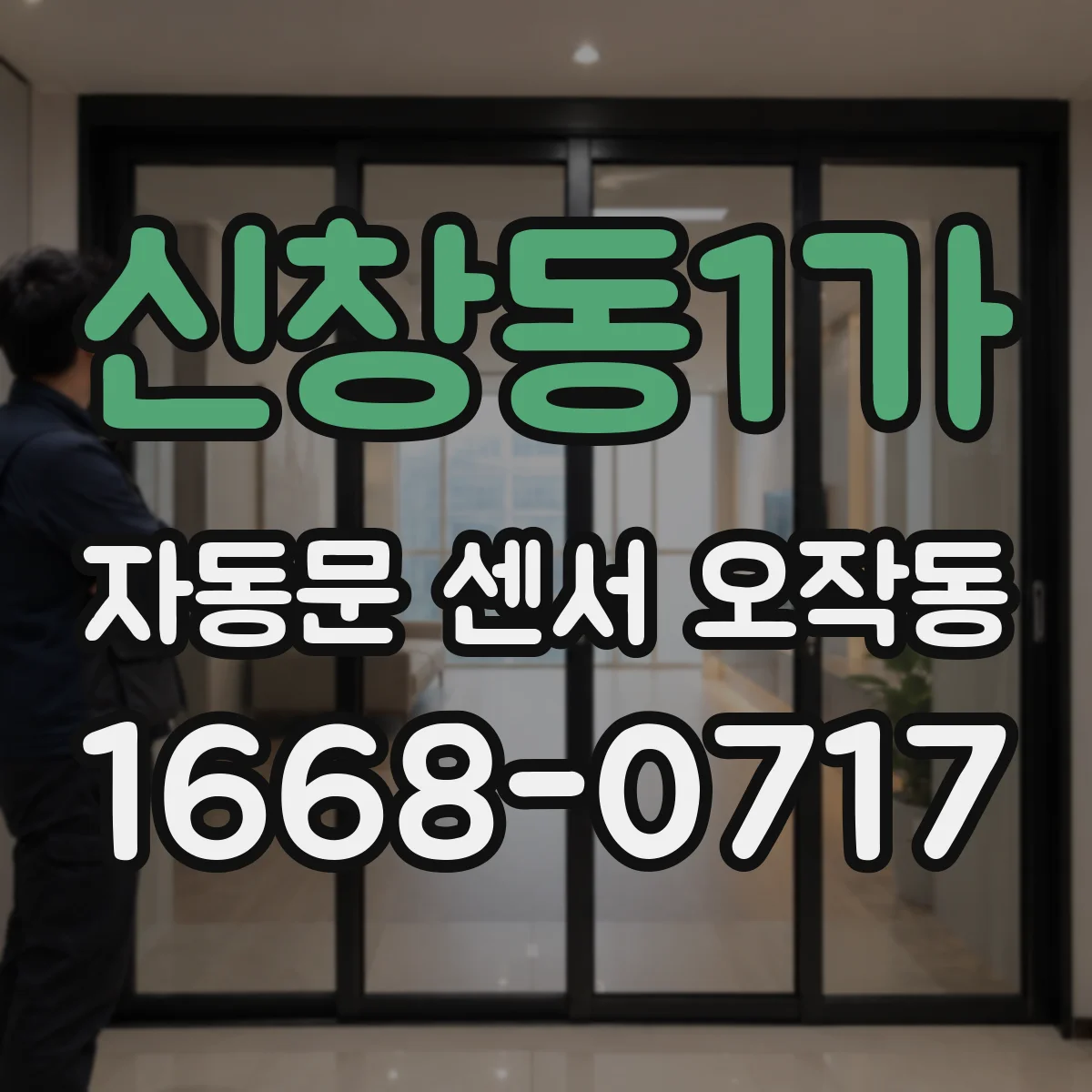 신창동1가 자동문 센서 오작동