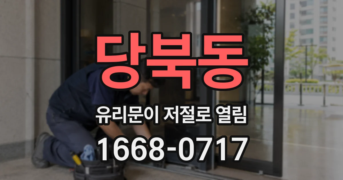 당북동 유리문이 저절로 열림