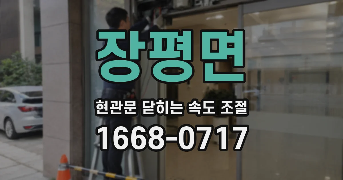 장평면 현관문 닫히는 속도 조절
