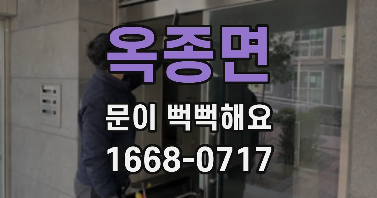 옥종면 문이 뻑뻑해요