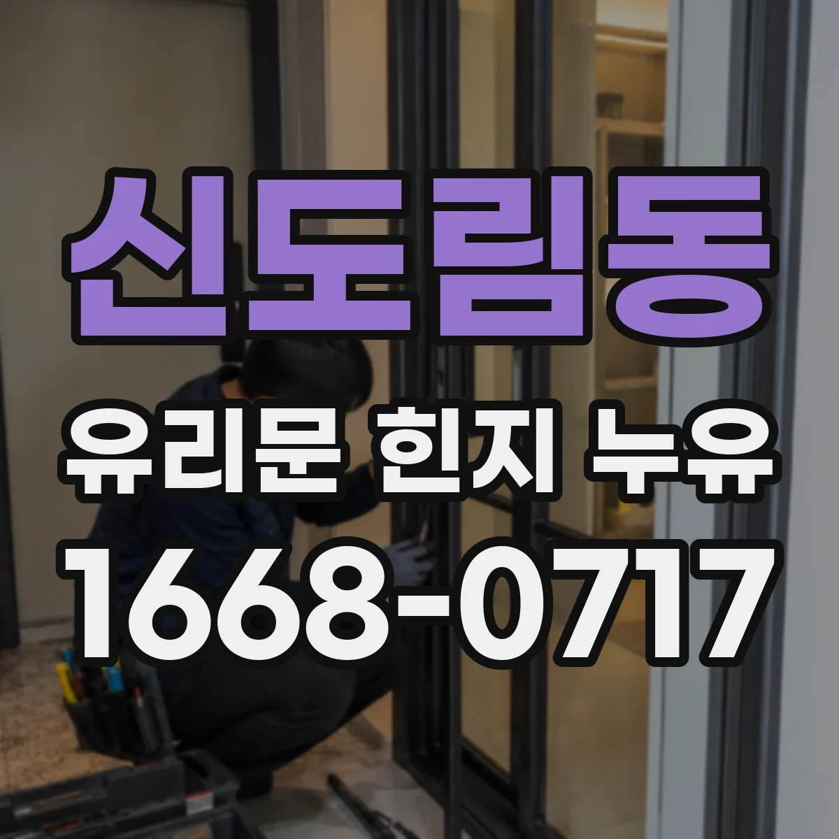 신도림동 유리문 힌지 누유