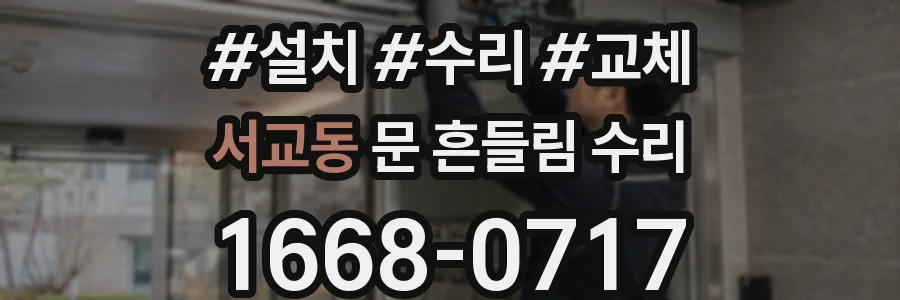 서교동 문 흔들림 수리
