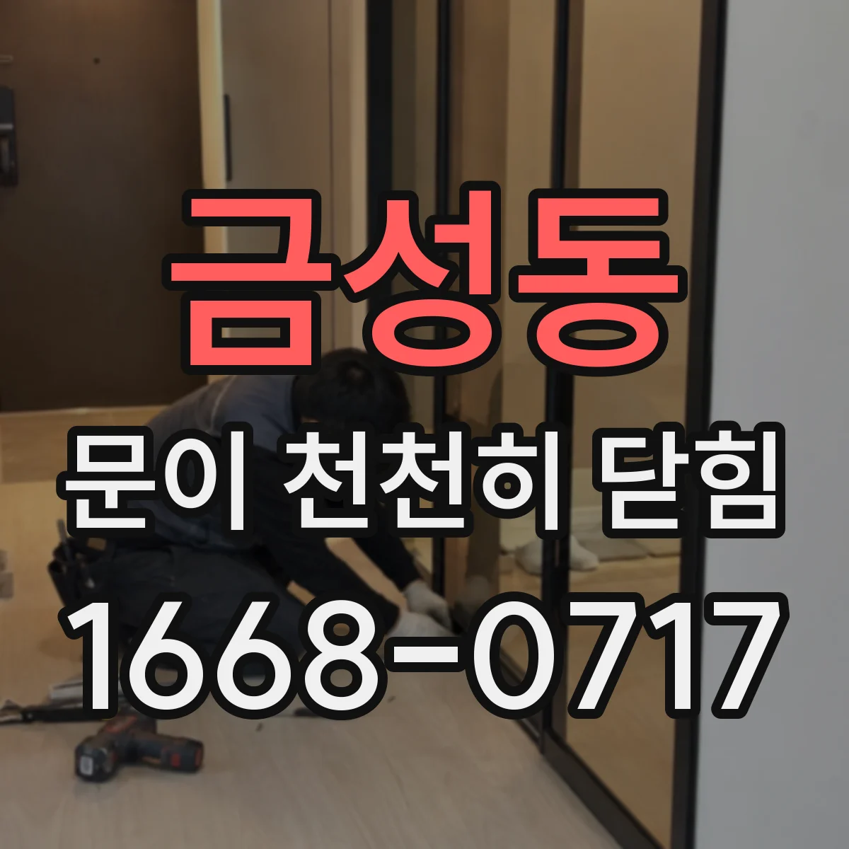 금성동 문이 천천히 닫힘
