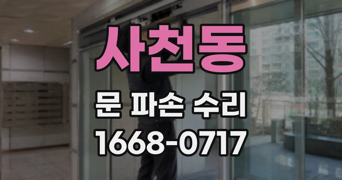 사천동 문 파손 수리