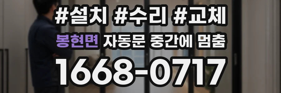 봉현면 자동문 중간에 멈춤