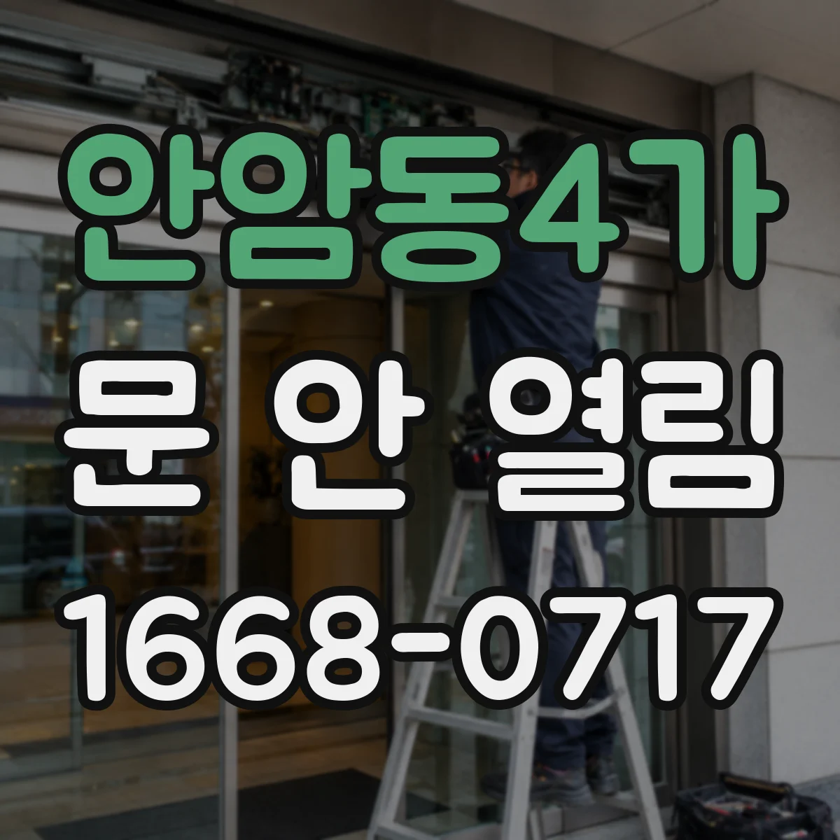안암동4가 문 안 열림