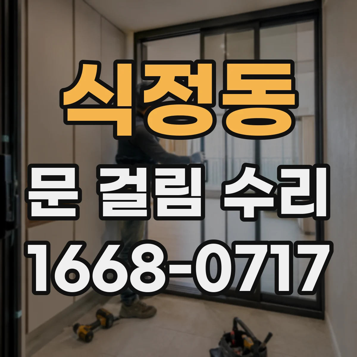 식정동 문 걸림 수리