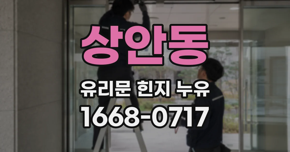 상안동 유리문 힌지 누유