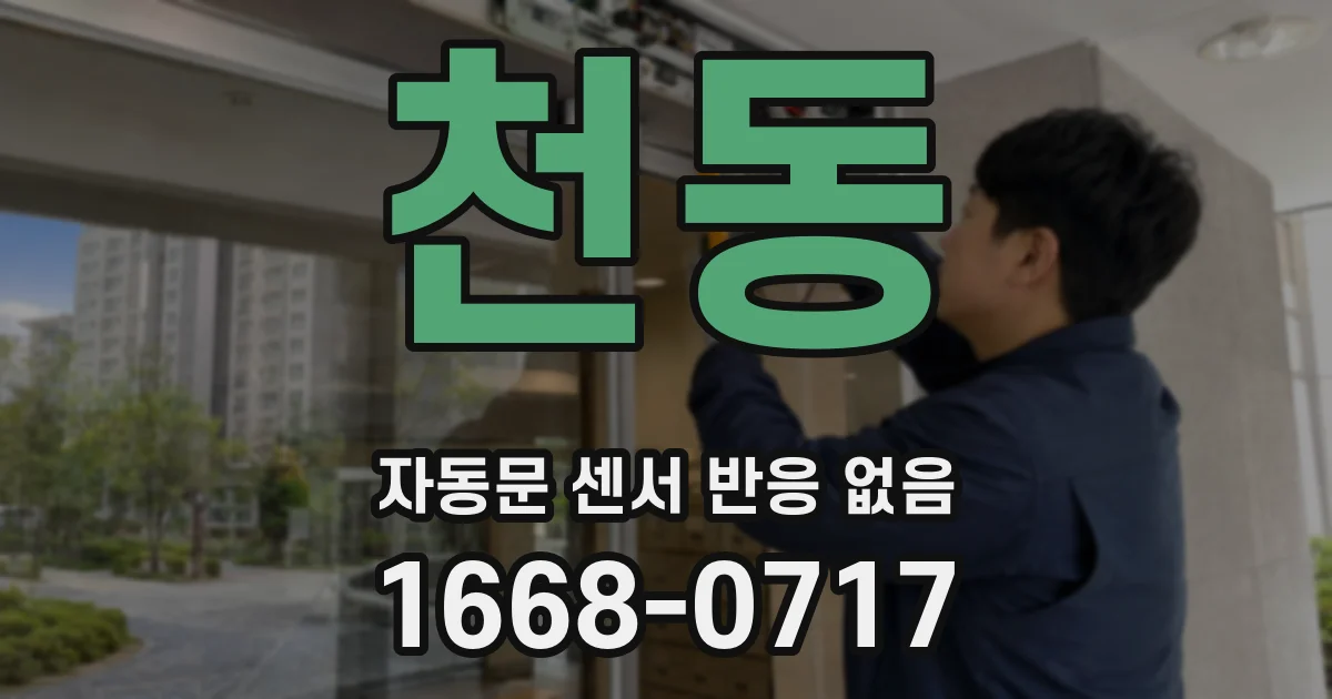 천동 자동문 센서 반응 없음