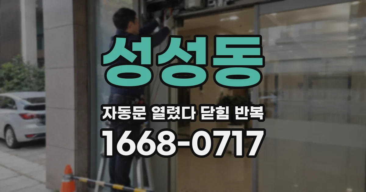성성동 자동문 열렸다 닫힘 반복 증상은 문이 열렸다가 바로 다시 닫히거나, 멈춘 뒤 다시 작동하는 식으로 나타납니다.
